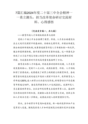 7篇汇编2024年度二十届三中全会精神——勇立潮头担当改革使命研讨交流材料、心得感悟.docx