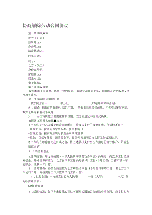 协商解除劳动合同协议.docx