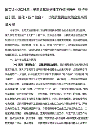国有企业2024年上半年抓基层党建工作情况报告：坚持党建引领强化“四个融合”以高质量党建赋能企业高质量发展.docx