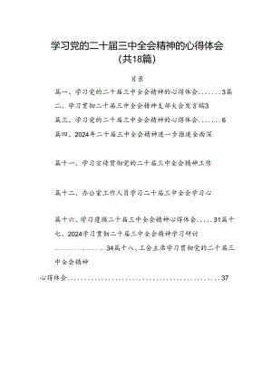 2024学习党的二十届三中全会精神的心得体会18篇供参考.docx