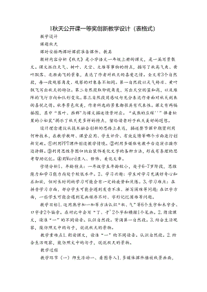 1秋天 公开课一等奖创新教学设计(表格式).docx