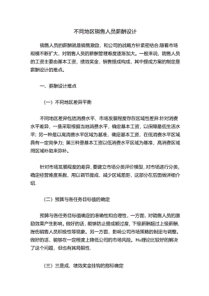 不同地区销售人员薪酬设计.docx