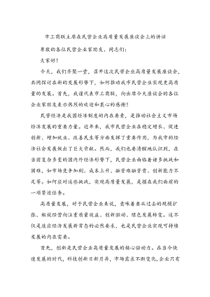 市工商联主席在民营企业高质量发展座谈会上的讲话.docx