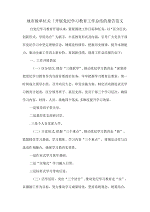 地市级单位关于开展党纪学习教育工作总结的报告范文.docx