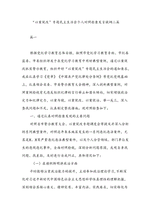 “以案促改”专题民主生活会个人对照检查发言提纲二篇.docx
