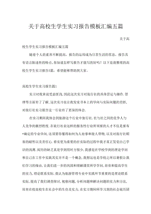 关于大学生学生实习报告模板汇编五篇.docx
