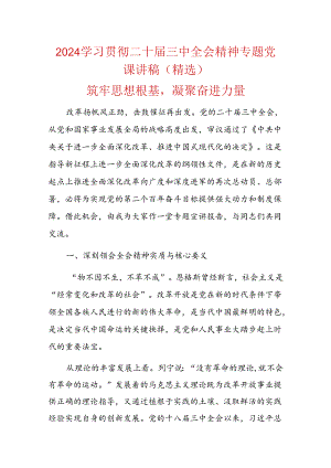 2024学习贯彻二十届三中全会精神专题党课讲稿.docx