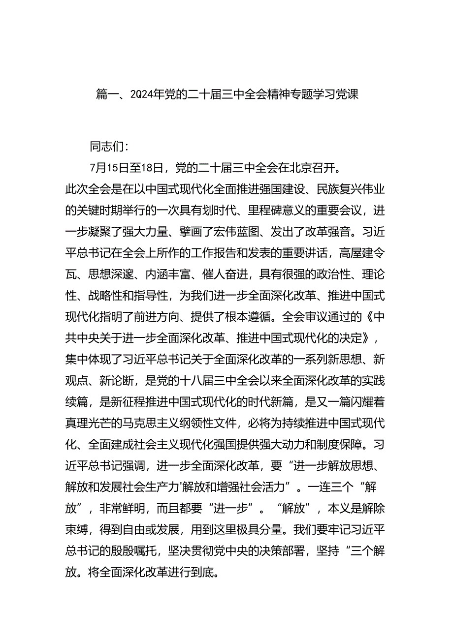2024年党的二十届三中全会精神专题学习党课九篇(最新精选).docx_第2页