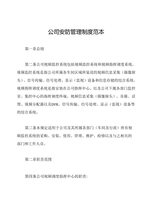 公司安防管理制度范本.docx