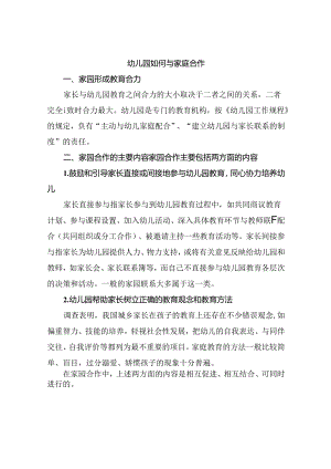 幼儿园如何与家庭合作.docx