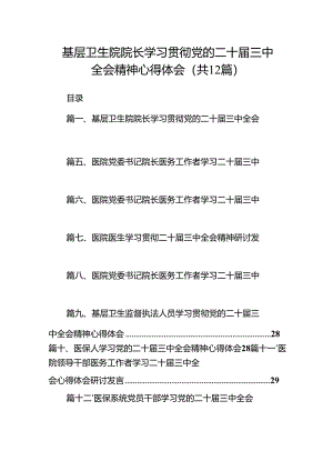 基层卫生院院长学习贯彻党的二十届三中全会精神心得体会12篇（详细版）.docx