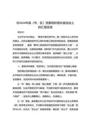 在2024年县（市、区）党委组织部长座谈会上的汇报发言.docx