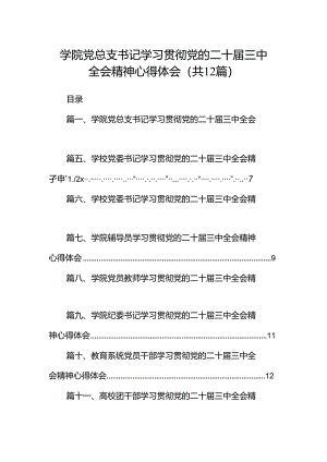 学院党总支书记学习贯彻党的二十届三中全会精神心得体会(12篇集合).docx