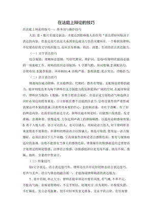 在法庭上辩论的技巧.docx