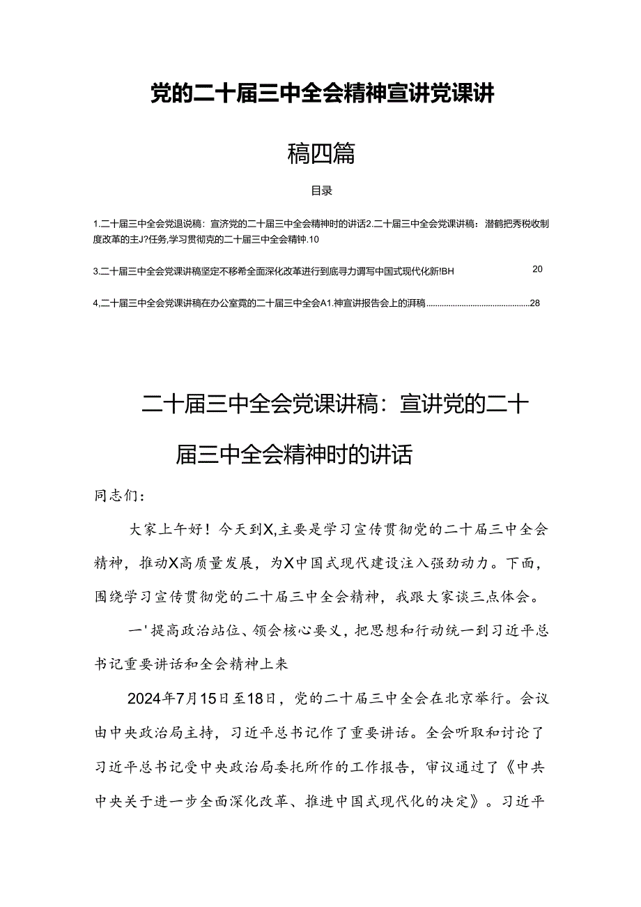 党的二十届三中全会精神宣讲党课讲稿四篇.docx_第1页