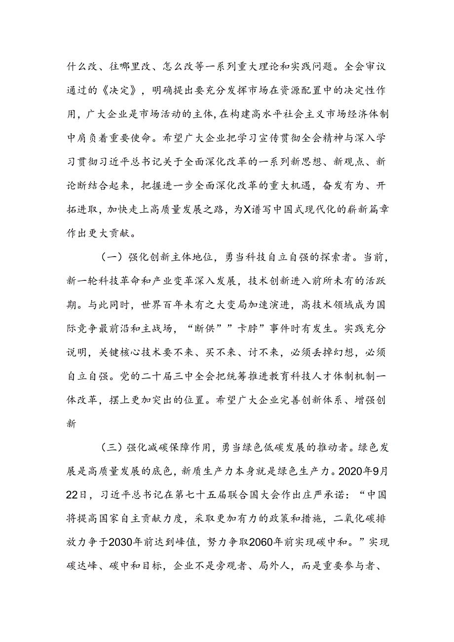 党的二十届三中全会精神宣讲党课讲稿四篇.docx_第3页