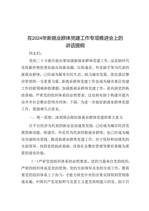 在2024年新就业群体党建工作专题推进会上的讲话提纲.docx