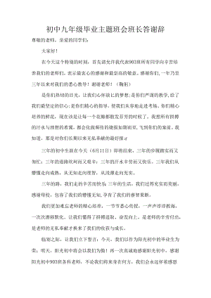 初中九年级毕业主题班会班长答谢辞.docx