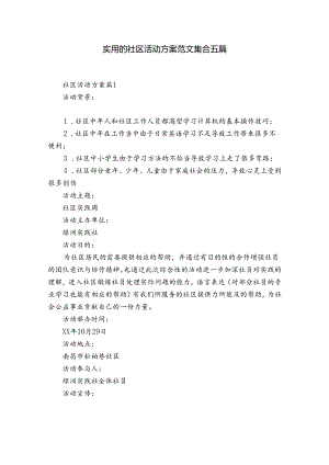 实用的社区活动方案范文集合五篇.docx