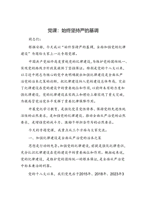 党课：始终坚持严的基调.docx