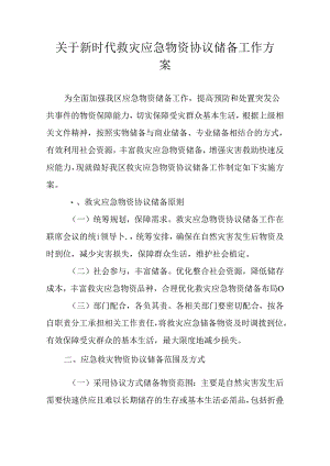 关于新时代救灾应急物资协议储备工作方案.docx