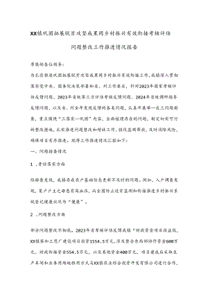 XX镇巩固拓展脱贫攻坚成果同乡村振兴有效衔接考核评估问题整改工作推进情况报告.docx