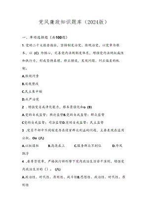 党风廉政应知应会知识题库及答案（2024版）.docx