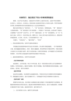 向美而行：融合理念下的小学美育课程建设 论文.docx