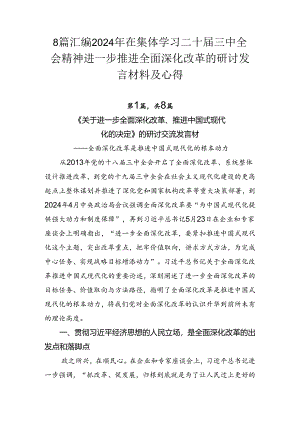 8篇汇编2024年在集体学习二十届三中全会精神进一步推进全面深化改革的研讨发言材料及心得.docx