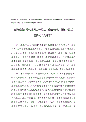 2024年学习党的二十届三中全会精神心得体会交流发言.docx