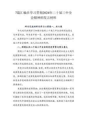 7篇汇编在学习贯彻2024年二十届三中全会精神的发言材料.docx