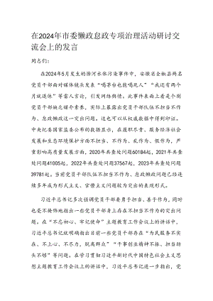 在2024年市委懒政怠政专项治理活动研讨交流会上的发言 .docx