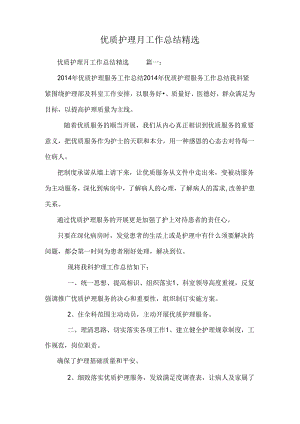 优质护理月工作总结精选.docx