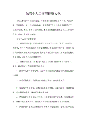 保安个人工作计划范文钱.docx