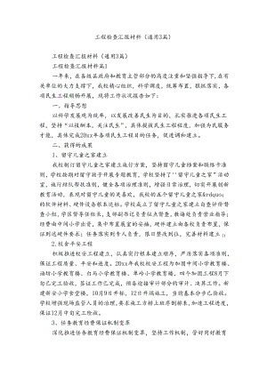 工程检查汇报材料（通用3篇）.docx