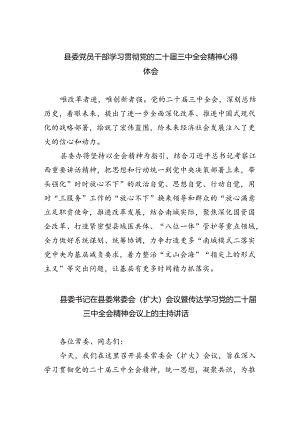 县委党员干部学习贯彻党的二十届三中全会精神心得体会（共8篇）.docx
