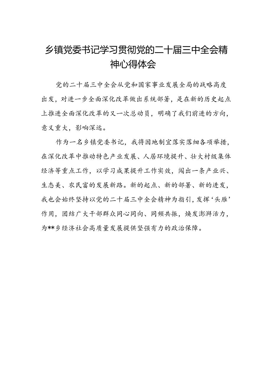 乡镇党委书记学习贯彻党的二十届三中全会精神心得体会范本.docx_第1页