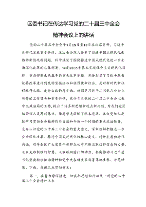 区委书记在传达学习党的二十届三中全会精神会议上的讲话.docx