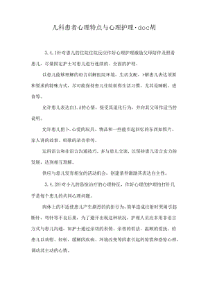 儿科患者心理特点与心理护理.doc胡.docx