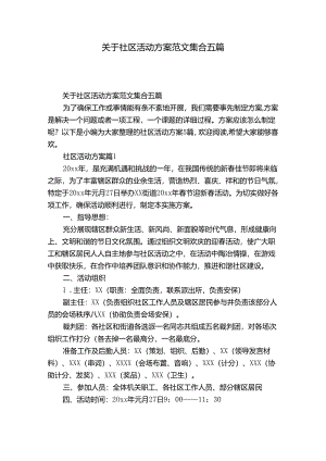 关于社区活动方案范文集合五篇.docx