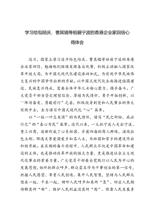 学习给包陪庆、曹其镛等祖籍宁波的香港企业家回信心得体会+组工干部学习二十届三中全会《决定》发言稿.docx