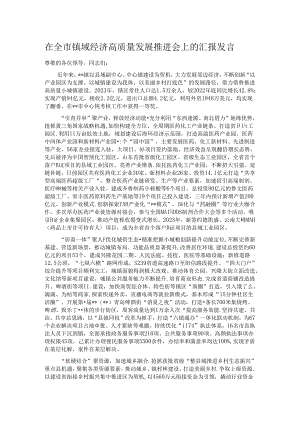 在全市镇域经济高质量发展推进会上的汇报发言.docx