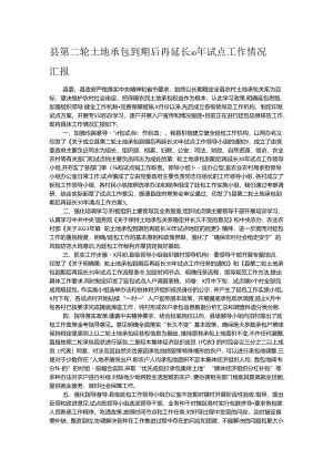 县第二轮土地承包到期后再延长30年试点工作情况汇报.docx
