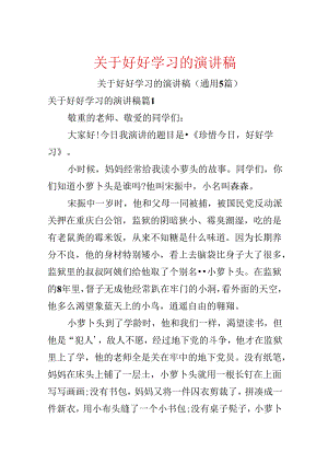 关于好好学习的演讲稿.docx