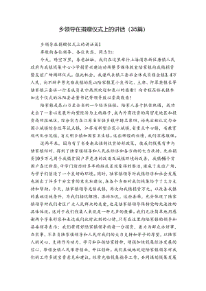 乡领导在捐赠仪式上的讲话（35篇）.docx