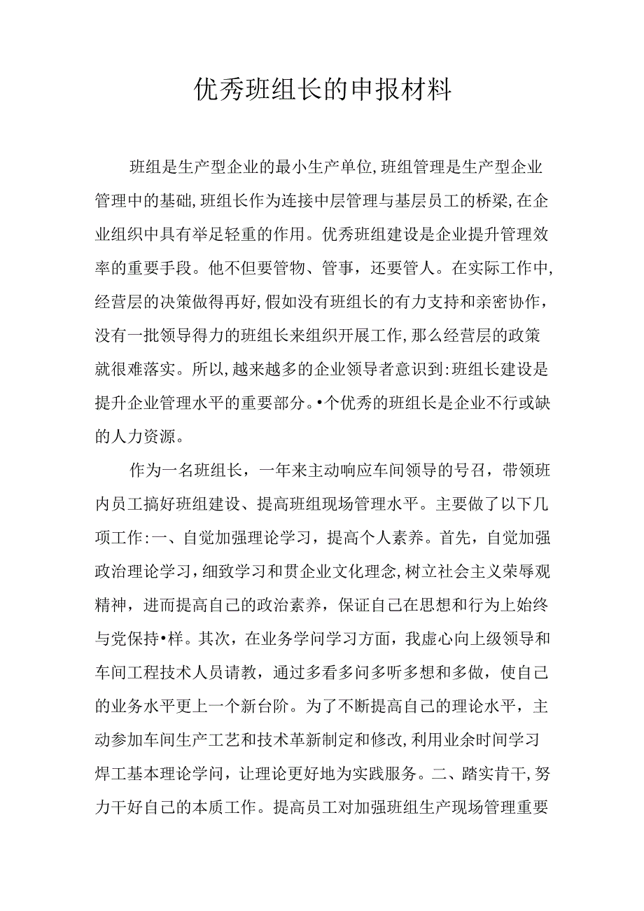 优秀班组长的申报材料.docx_第1页