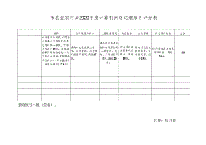 市农业农村局2020年度计算机网络运维服务评分表.docx