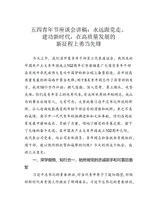 五四青年节座谈会讲稿：永远跟党走、建功新时代在高质量发展的新征程上勇当先锋.docx