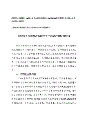 2024年组织部长、住建局、卫健系统巡察整改民主生活会领导班子对照检查材料.docx