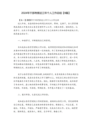 2024年干部考察近三年个人工作总结【9篇】.docx